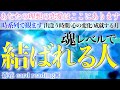 【タロット占い】あなたの理想の恋愛が叶う時期✨時系列を追って鑑定しました