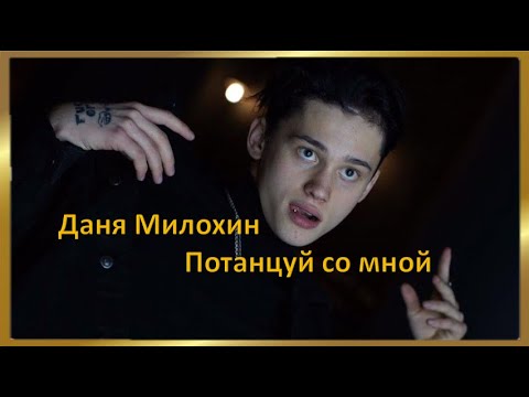 Даня Милохин -  Потанцуй со мной Премьера клипа 2020 /// Премьера трека 2020