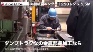 ダンプトラックの金属部品加工｜ 丸（マル）機械製ベンダー 250トン × 5.5M｜大型板金加工の赤原製作所