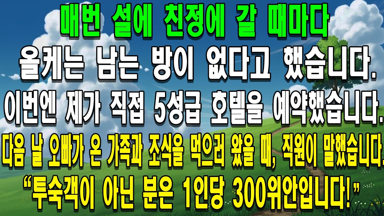 매번 설에 친정에 갈 때마다 올케는 남는 방이 없다고 했습니다. 이번엔 제가 직접 5성급 호텔을 예약했습니다.다음 날 오빠가 온 가족을 데리고 조식을 얻어먹으러 왔을 때, 직원이