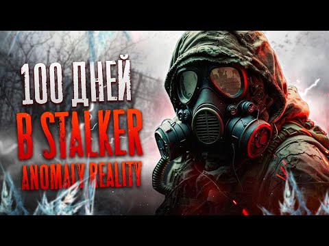 видео: 100 Дней Выживания в Stalker Anomaly Reality