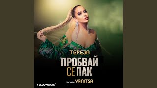Пробвай Се Пак