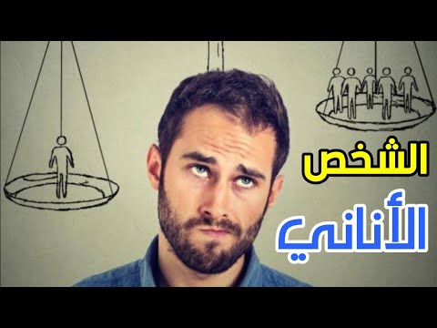 فيديو: كيف تهزم الأنانية