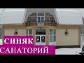 ЗАКАРПАТЬЕ/ Санаторий СИНЯК/Едим в поезде и Обзор стандартного номера