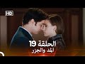 Arabic Dubbed المد والجزر الحلقة 19 