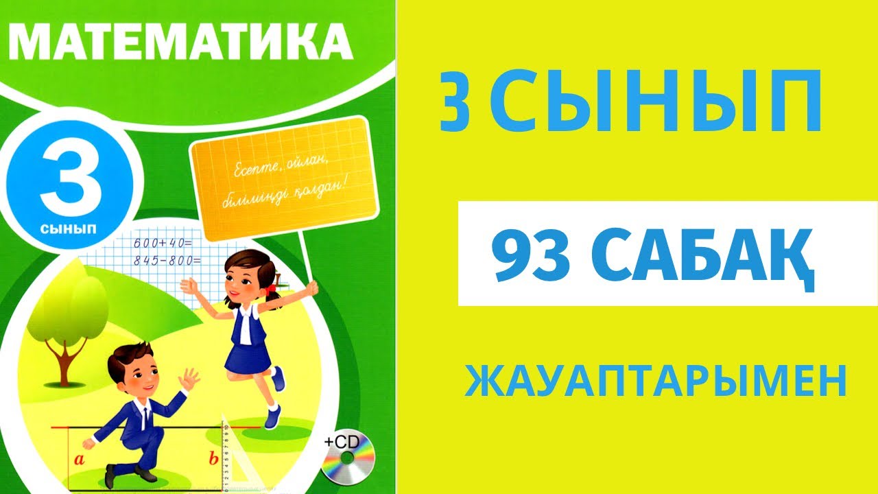 қызықты математика. математика сабақтары. математика 2 сынып 81 сабақ. математика 2 сынып 81 сабақ. математика 2 сынып.