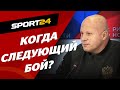 Федор Емельяненко – когда СЛЕДУЮЩИЙ БОЙ? / Хочу подраться за пояс Bellator