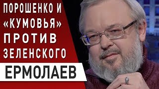 Срочно! Украину ждёт Большая перезагрузка - Зеленский торопится успеть: Ермолаев - Кучма, Порошенко Срочно! Украину ждёт Большая перезагрузка - Зеленский торопится успеть: Ермолаев - Кучма, Порошенко