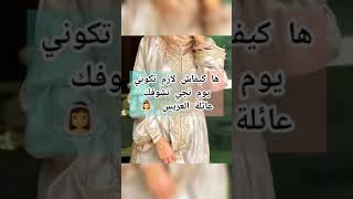 ها كيفاش لازم تكوني وقت تجي تشوفك عائلة العريس ?❣ shorts