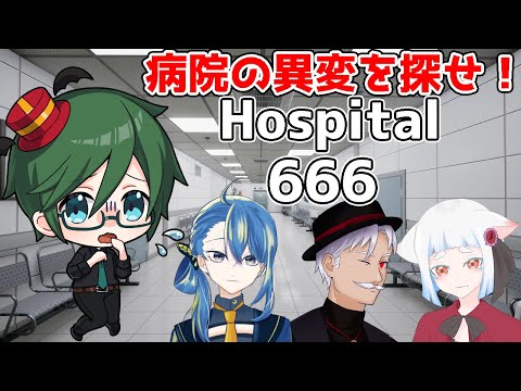 [ Hospital666]病院の異変を探せ！