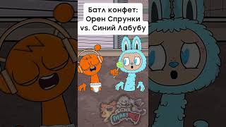 Рофло-Видео Про Спрунки И Лабубу