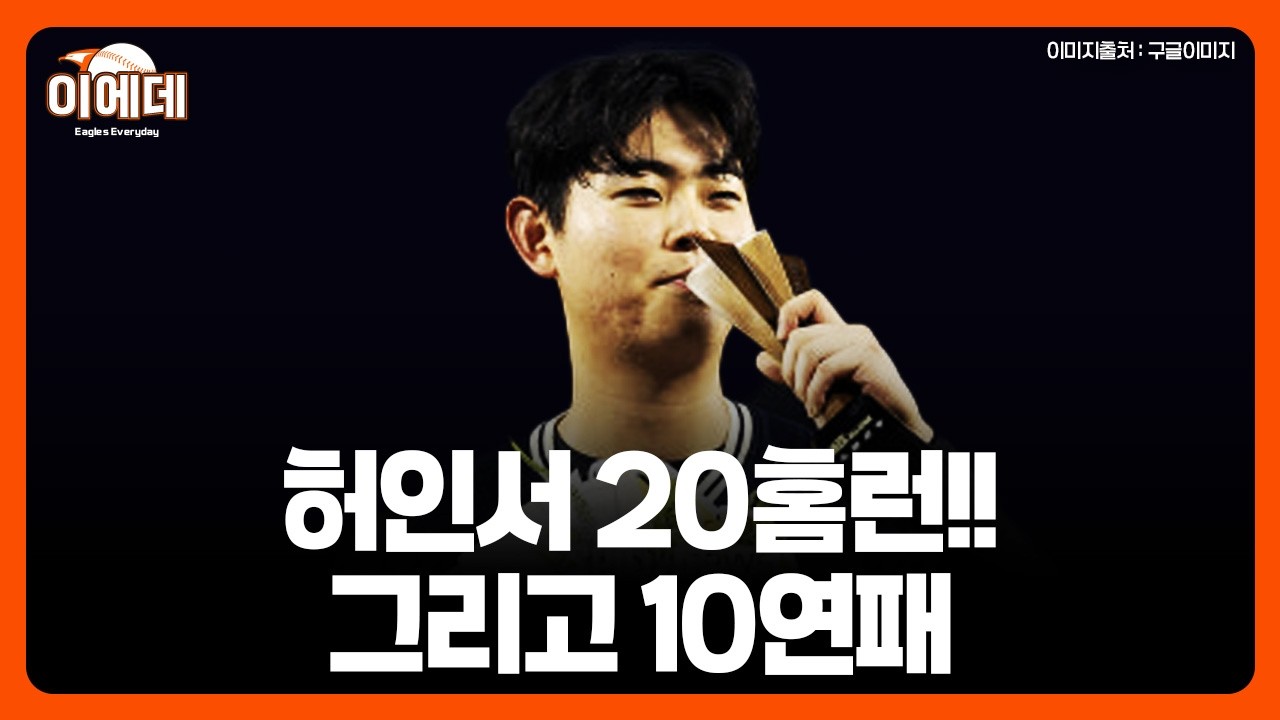 잘 따라갔다..10연패 하지만 허인서 20홈런 축하해