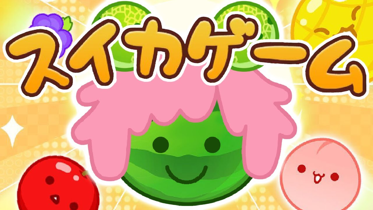 【スイカゲーム】大流行中のパズルゲームを初プレイ！！