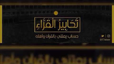 ﴿فَخَرَجَ مِنها خائِفًا يَتَرَقَّبُ﴾ تلاوة لفواتح سورة القصص للقارئ الشيخ د. ياسر الدوسري ..