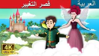 قصر التغيير | The Palace of Change Story |  @TechnicalOffice @ArabianFairyTales