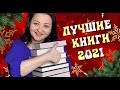 Лучшие книги 2021! 🏆Главное видео года!✨