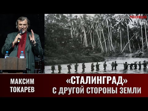 Видео: Максим Токарев. "Сталинград" с другой стороны земного шара