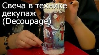 Свеча в технике декупаж (Decoupage) Видео мастер-класс Свеча в технике декупаж (Decoupage) Видео мастер-класс