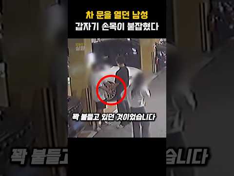 차 문을 열던 남성, 갑자기 손목이 붙잡혔다 thumbnail