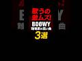 歌うの激ムズ!BO&Oslash;WYの隠れた高難度曲3選 #boowy #氷室京介 #bo&oslash;wy