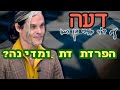 🇮🇱🧠 האם נכון להפריד דת ממדינה? ד"ר מורדי מסביר למה ישראל בסכנה 🧠🇮🇱