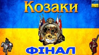 ФІНАЛ - Козаки | Cossacks. Українська Кампанія (14)
