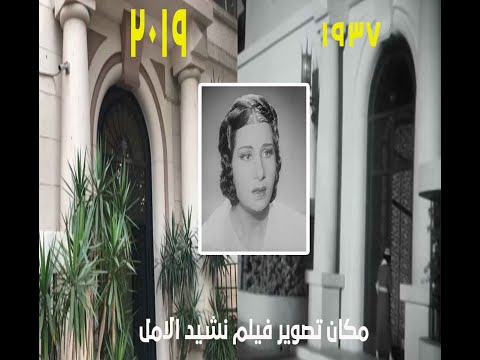 مكان تصوير فيلم نشيد الأمل لام كلثوم بعد مروراكتر من ٨٠ عام