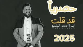 قد قلت لك لاتعشق الغليظه |يحيى عنبه | لايفوتك 2025