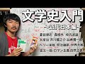 日本文学史入門〜近代編〜【これ1本で全てわかる！】