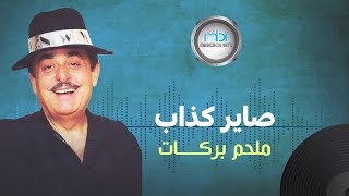 Melhem Barakat - Sayer Kazab | الموسيقار ملحم بركات - صاير كذاب