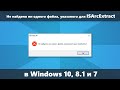 Не найдено ни одного файла, указанного для ISArcExtract — как исправить ошибку
