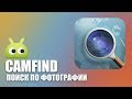 CamFind - Поиск по фотографии. Обзор AndroidInsider.ru