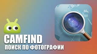 CamFind - Поиск по фотографии. Обзор AndroidInsider.ru