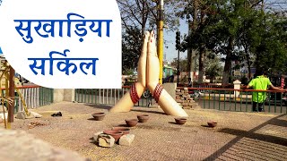 sukhadia circle ganganagar | सुखाड़िया सर्किल गंगानगर | sangopang