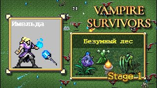 Имельда - Безумный лес. Vampire Survivors