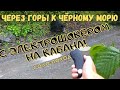 ЛАГОНАКИ| ПОХОД ЧЕРЕЗ ГОРЫ К ЧЁРНОМУ МОРЮ| САМООБОРОНА ОТ КАБАНА