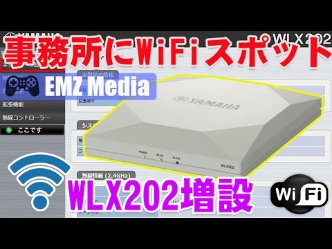 屋内にWiFiスポットを増設 ヤマハ無線LANアクセスポイント WLX202