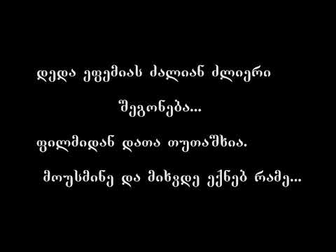 დედა ეფემიას ძლიერი შეგონება...