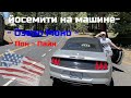 По Америке на машине, Сан Франциско - Йосемити - Моно, часть 4