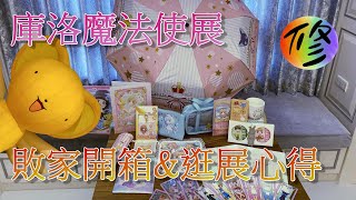 《修修咻開箱 》有點貴但值得去！夢色花開．庫洛魔法使特展逛展&敗家心得！-修開箱