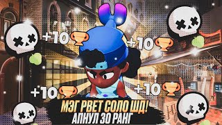 МЭГ РВЕТ СОЛО ШД! АПНУЛ МЭГ НА 30 РАНГ ЗА 1 ДЕНЬ😱 BRAWL STARTS / БРАВЛ СТАРС