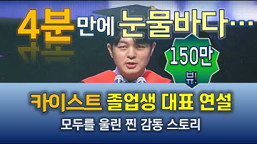 4분 만에 모두를 울린 감동의 연설 ("과학하는 의사가 되겠다" 차유진 박사)