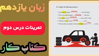 زبان یازدهم حل تمرینات درس دوم کتاب کار workbook