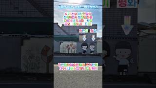 달성군 하빈면 봉촌리(하빈남로) 6.25전쟁시절 피난민들이 정착해 형성된 마을 하빈평화예술촌 (2016년 조성),(2025.1.19) #shorts