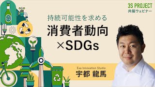 持続可能性を求める消費者動向 × SDGs（サステナブルビジネスの潮流）