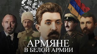 Армяне в Белой армии. Участие армян в белогвардейщине