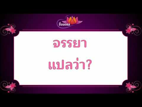 ตั้งชื่อลูก(ตามพจนานุกรมไทย)_EP185:จรรยา แปลว่า?