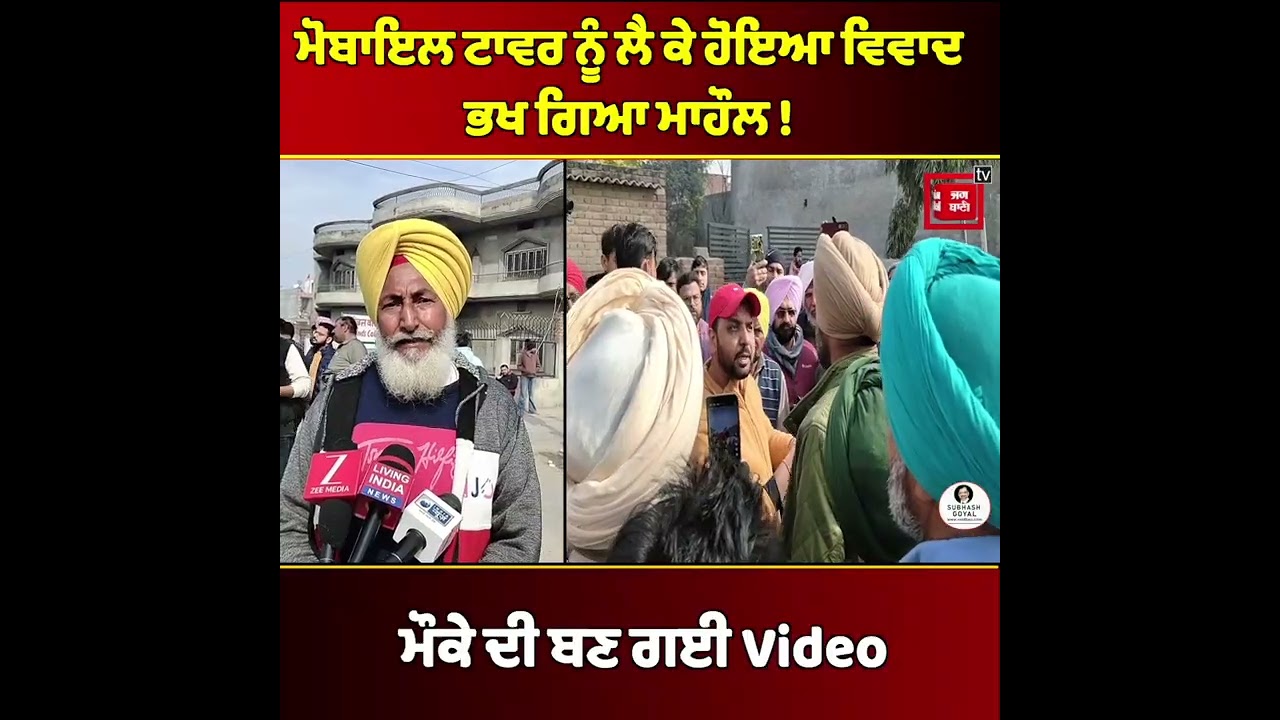 Mobile Tower ਲਗਾਉਣ ਨੂੰ ਲੈ ਕੇ ਵਿ/ਵਾਦ, ਹੋ ਗਈ ਝ/ੜਪ ਤੇ ਭਖ ਗਿਆ ਮਾਹੌਲ ! ਮੌਕੇ ਦੀ Video ਆਈ ਸਾਹਮਣੇ