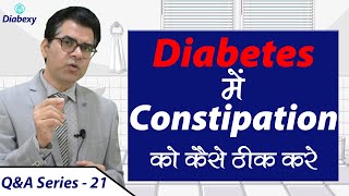 Home Remedy for Constipation | डायबिटीज पेशेंट को कॉन्स्टिपेशन क्यों होता है |Lokendra Tomar Diabexy