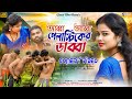 Aaba plastiker daba      purulia bangla comedy 2024 megha mandal